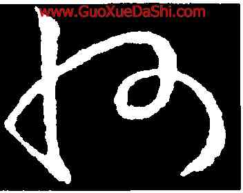 州,歐陽詢,書法字典